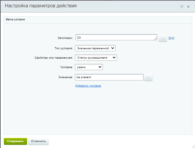 Условие Да