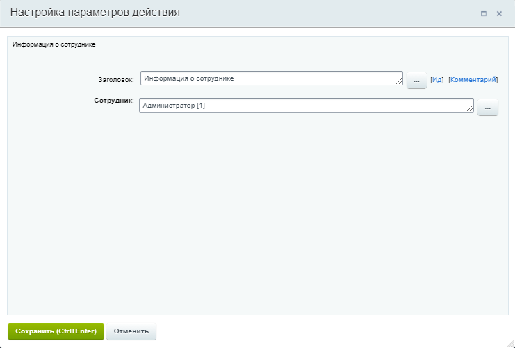 Информация о сотруднике