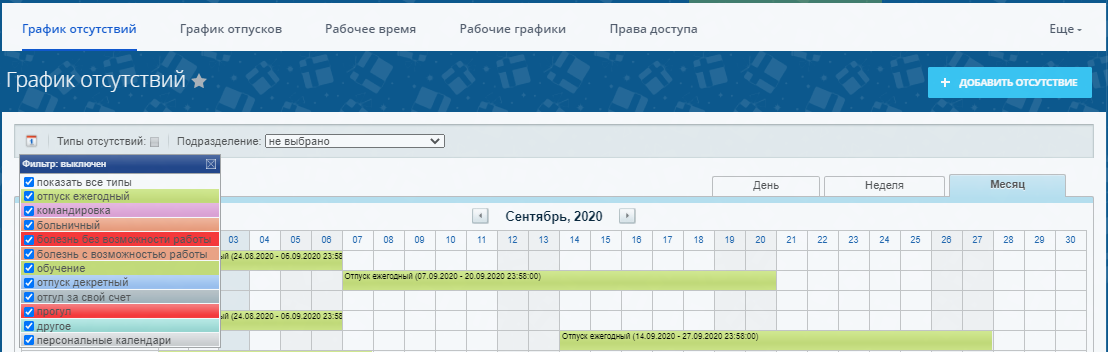 График отсутствий