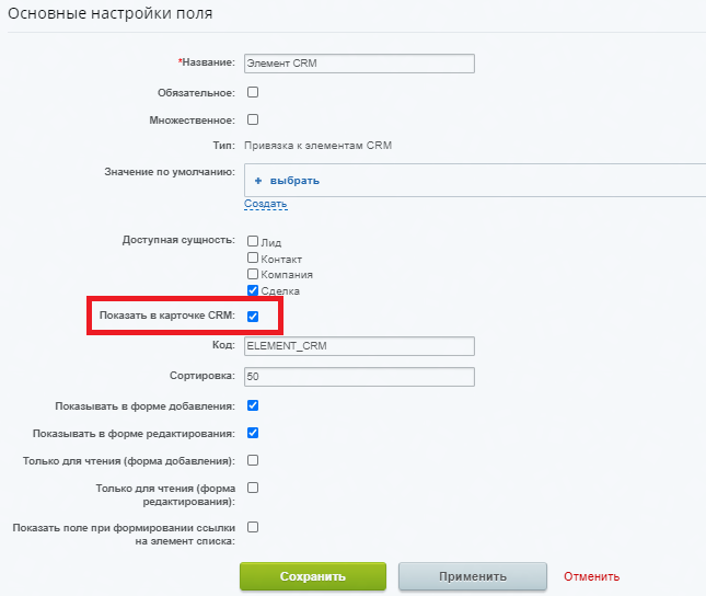 Настройка поля Элемента CRM