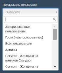 Показывать только для