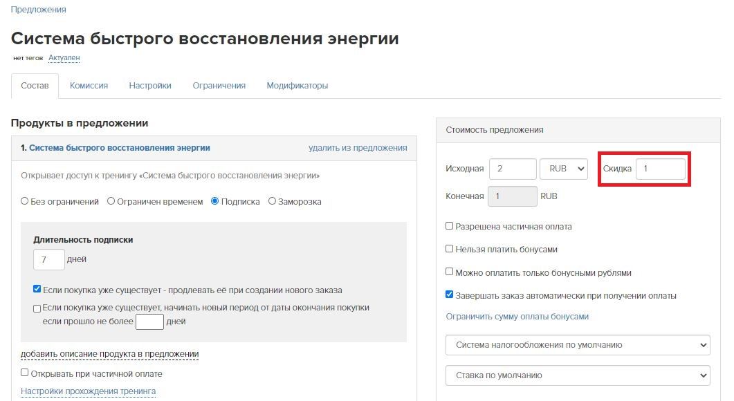 Предложение со скидкой