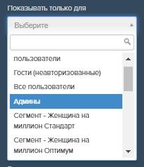 Показывать только для