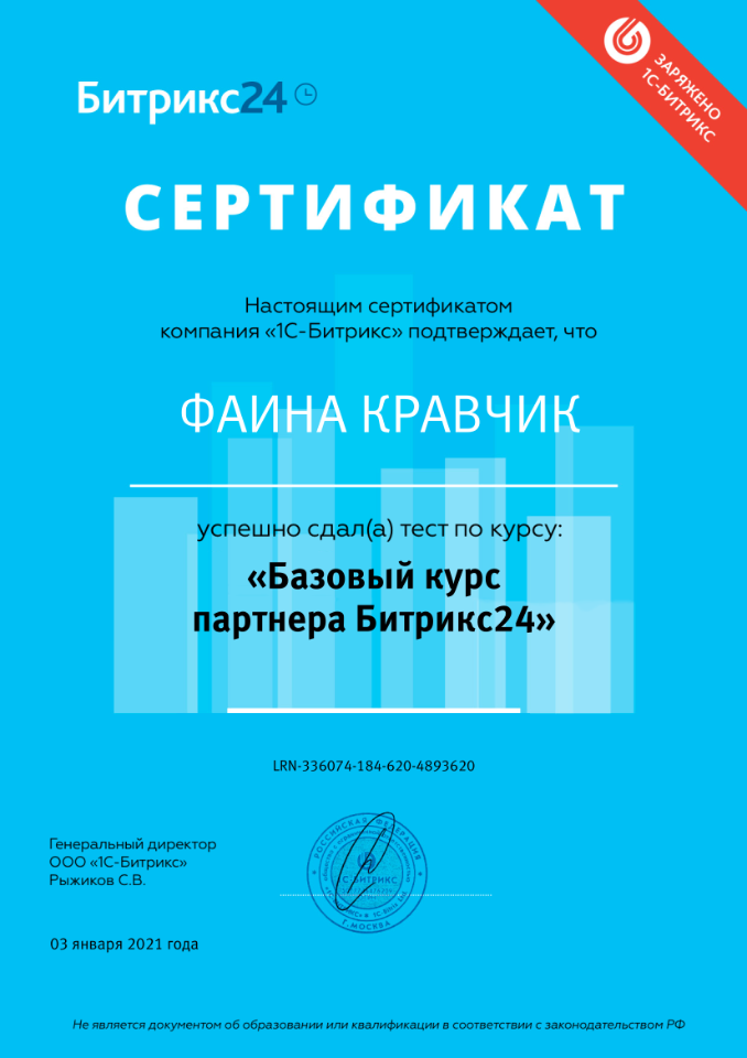 Сертификат базовый курс партнера Битрикс24 Альткорп
