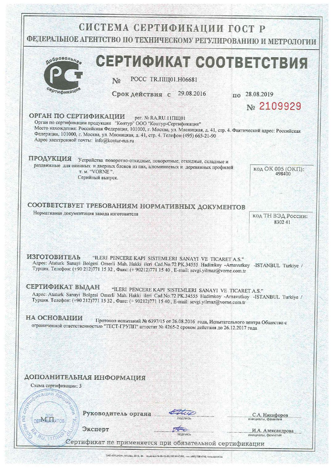 фурнитура сертификат