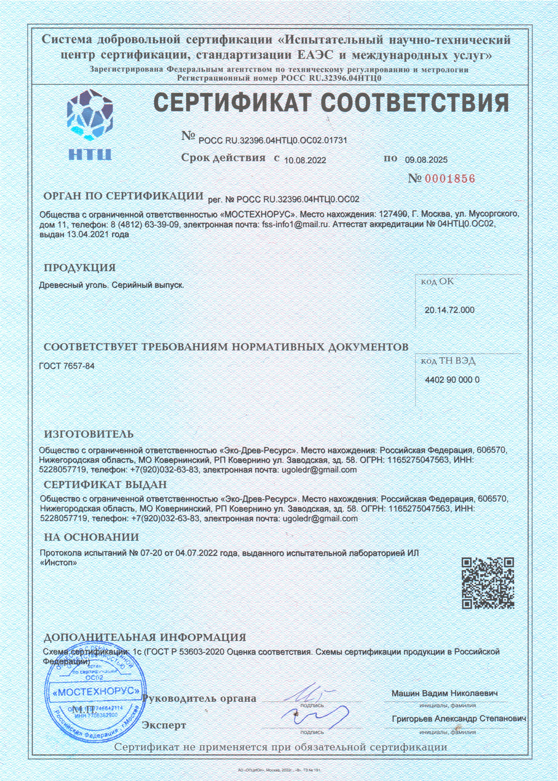 СЕРТИФИКАТ СООТВЕТСТВИЯ