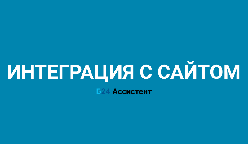 Интеграция с сайтом | Б24 Ассистент
