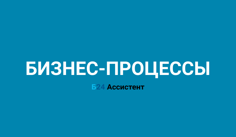 Бизнес-процессы | Б24 Ассистент