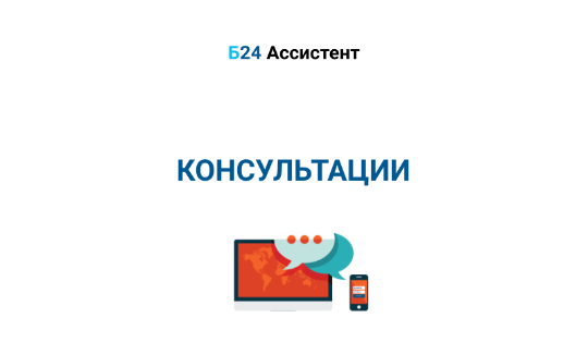 Консультации | Б24 Ассистент