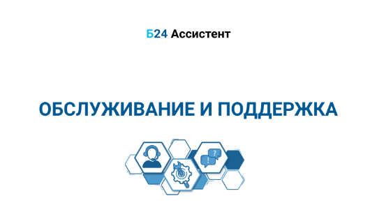 Поддержка | Б24 Ассистент
