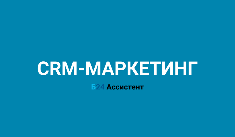 CRM-Маркетинг | Б24 Ассистент