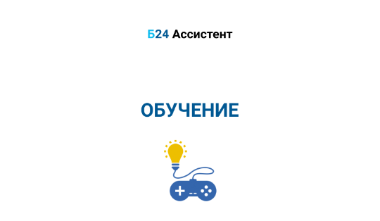 Обучение | Б24 Ассистент