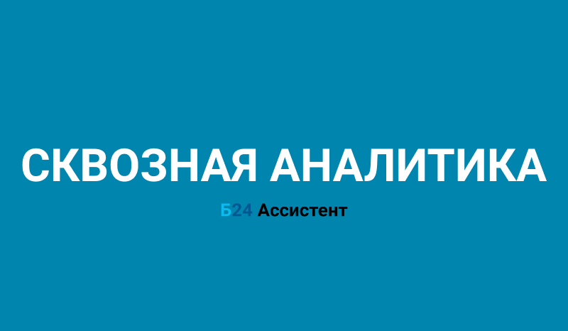 Сквозная аналитика | Б24 Ассистент