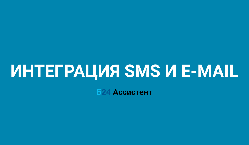 Интеграция с SMS и EMAIL | Б24 Ассистент