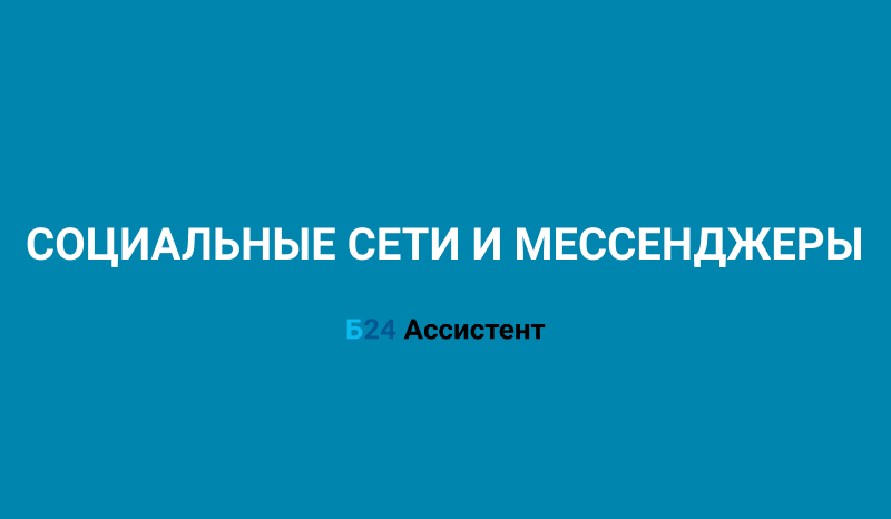 Подключение соц.сетей и мессенджеров | Б24 Ассистент