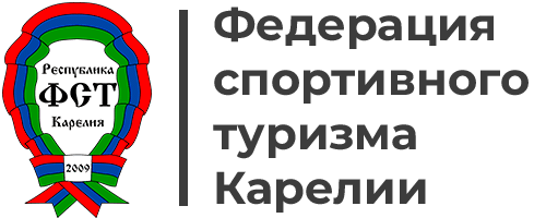 Федерация спортивного туризма Карелии