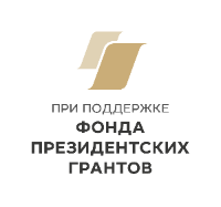 Фонд президентских грантов