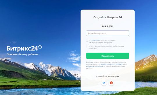 Регистрация нового Битрикс24