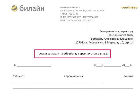 Заявление об отказе Билайн