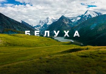 Белуха пеший поход