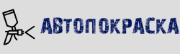 Автопокраска