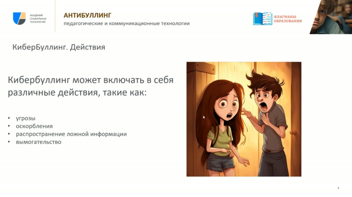 Рекомендации по противодействию кибербуллингу