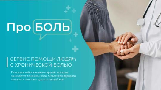 ПроБоль. Сервис помощи людям с хронической болью