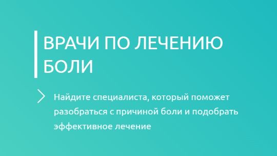 Врачи по лечению боли
