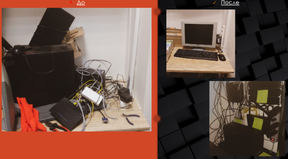 До-После наведения порядка