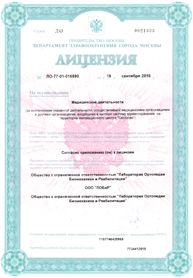 Клиника ЛОБИР лицензия