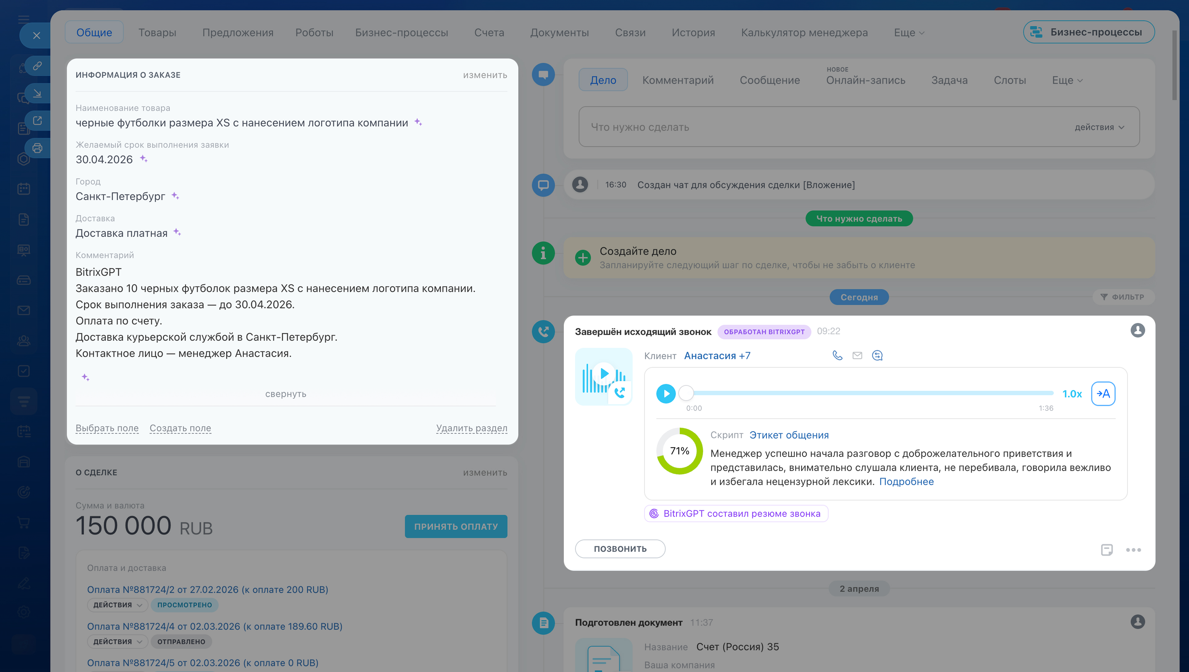 Карточка CRM и резюме общения с клиентом в панели BitrixGPT