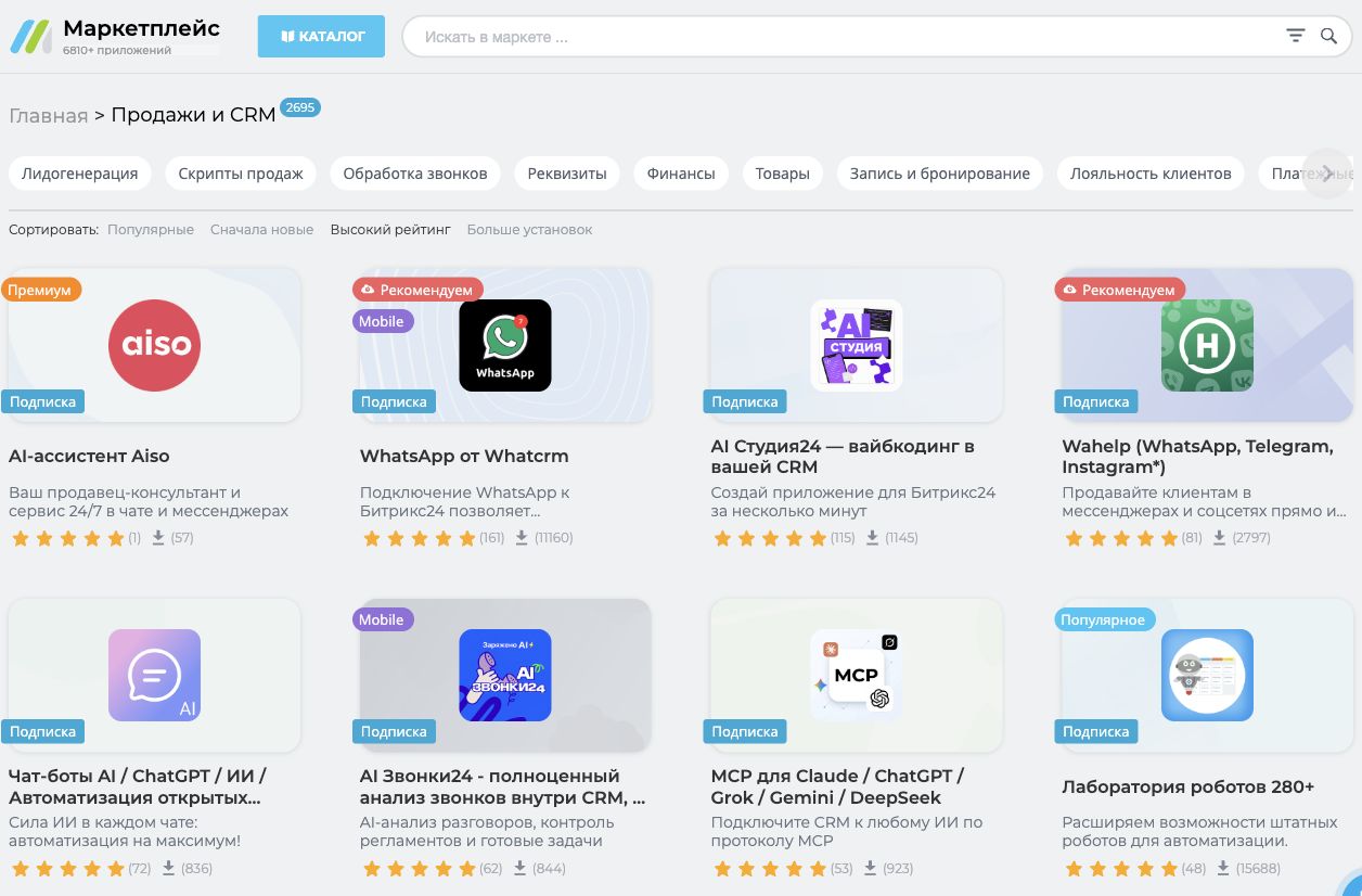 Готовые приложения и интеграции из Маркетплейса Битрикс24