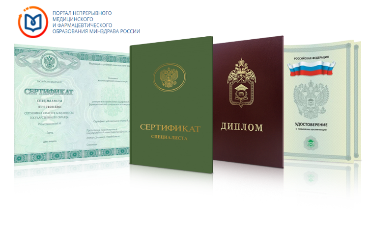 Сертификат специалиста медицинский
