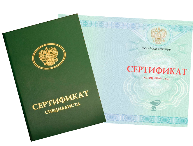 Сертификат специалиста медицинский
