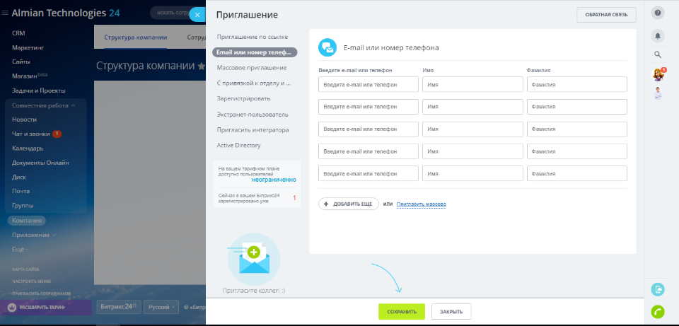 Приглашение сотрудника по Email или номера телефона