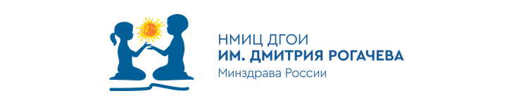 НМИЦ ДГОИ им. Дмитрия Рогачёва