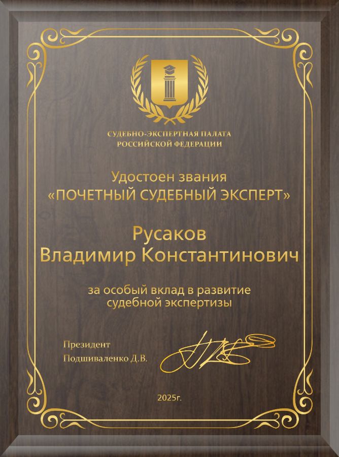 почетный судебный экспеерт