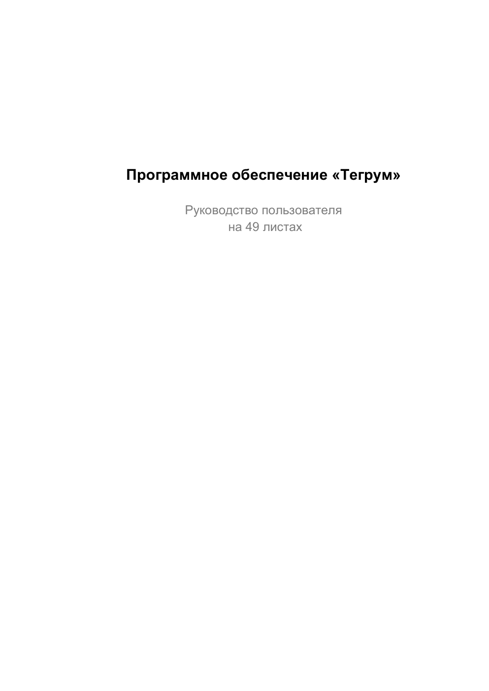 Тегрум - Руководство пользователя