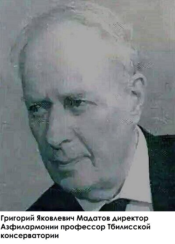 Григорий Яковлевич Мадатов директор Азфилармонии преподаватель Тбилисской консерватории