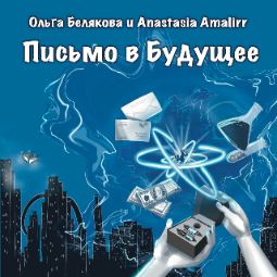 Письмо в Будущее. Ольга Белякова, Anastasiya Amalirr
