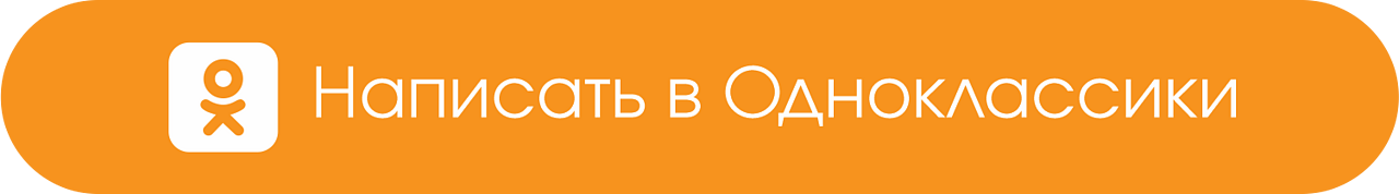 Написать в Одноклассники