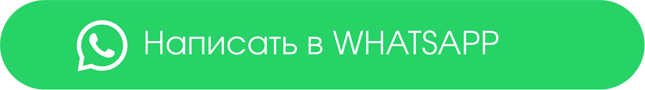 Написать в WhatsApp