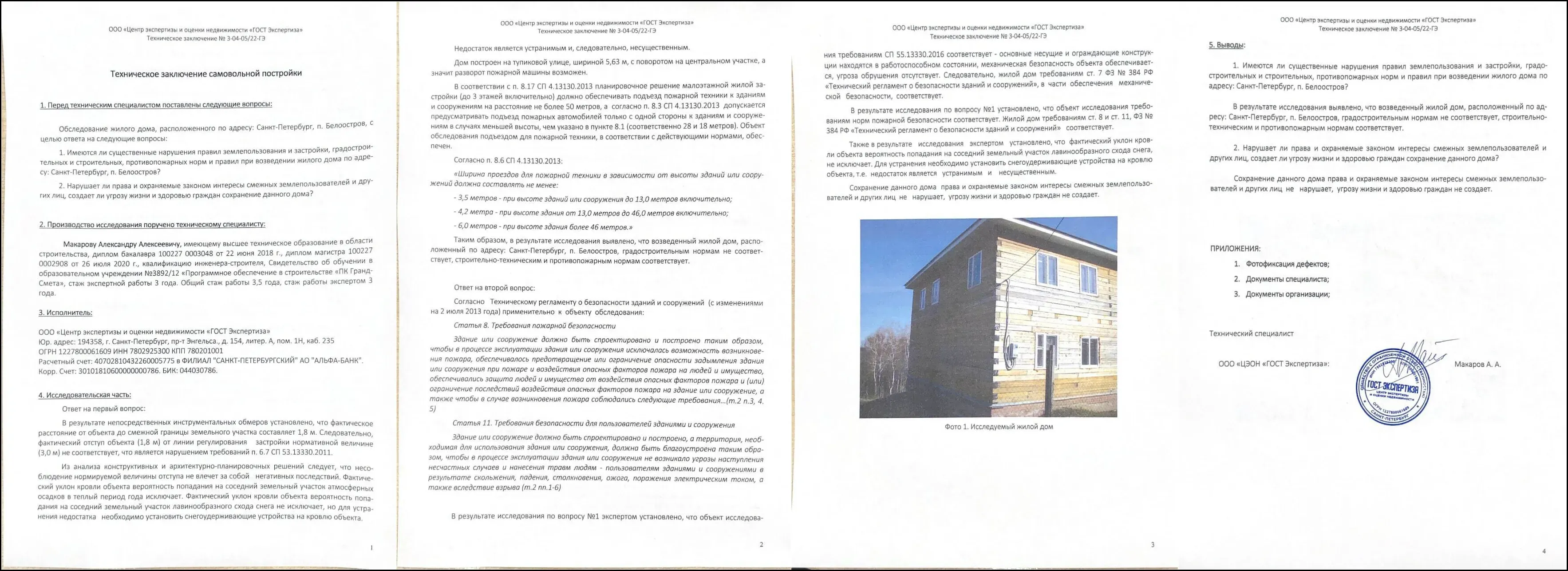 Кейс-Пример Соответствие ИЖС пожарным, градостроительным, строительно-техническим и санитарно-эпидемиологическим нормам и правилам, созданию угрозы жизни и здоровью