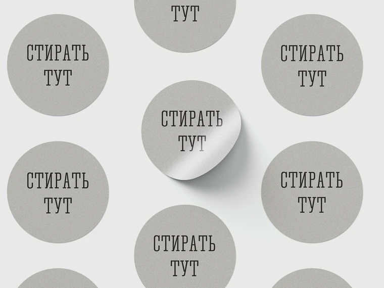 Этикетки со стираемым скретч-слоем