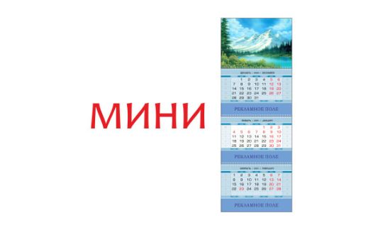 Стоимость печати квартальных календарей мини