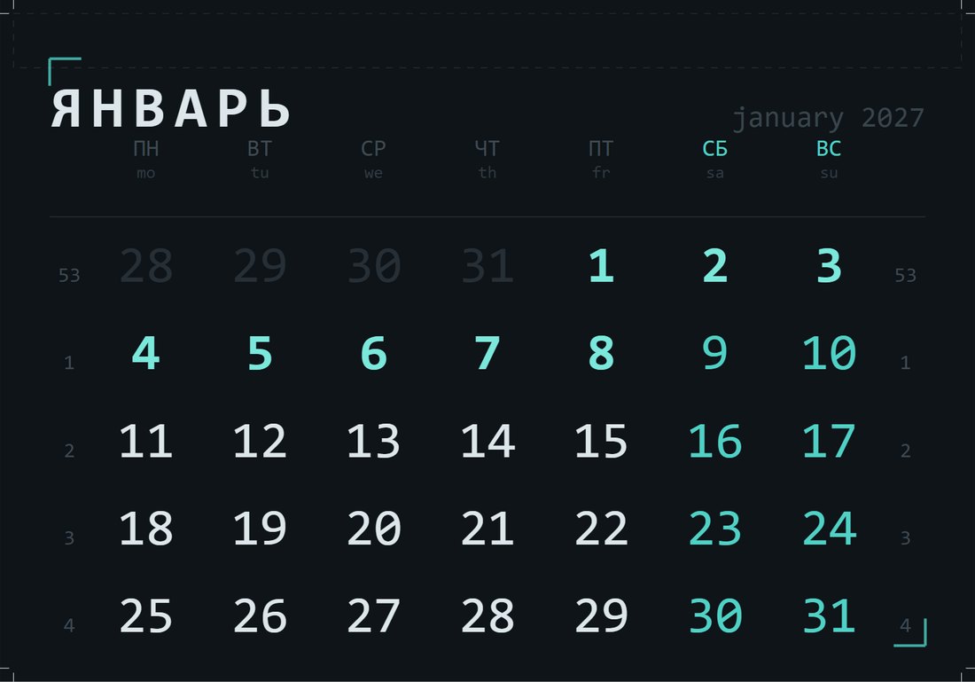Календарная сетка 2027, Тёмная техно-тема
