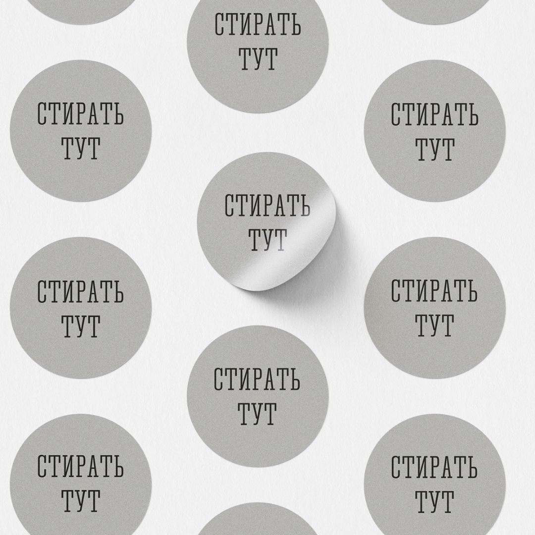 Серебряные скретч наклейки