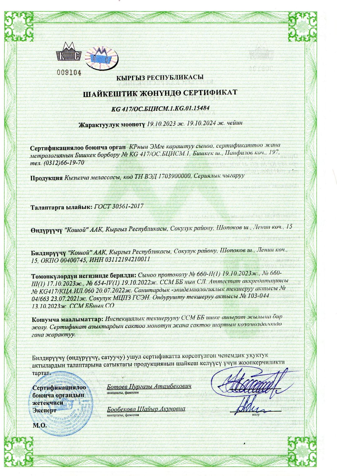 Шайкештик жөнүндө сертификат