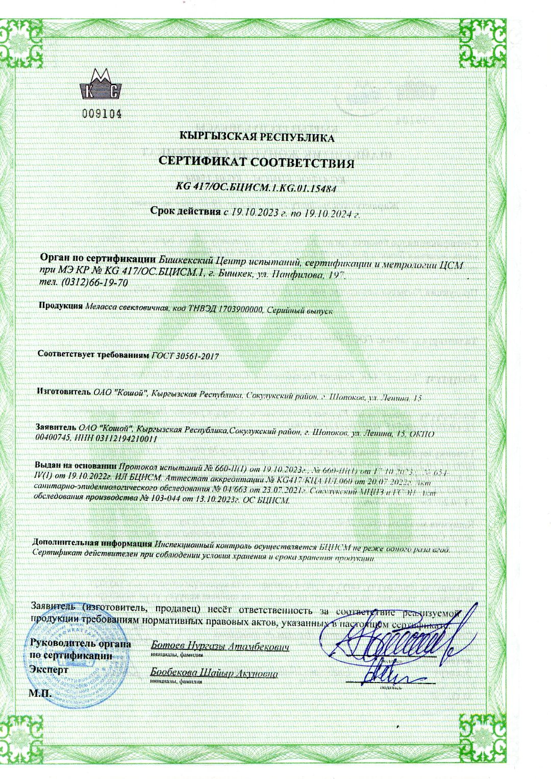 Сертификат соответствия