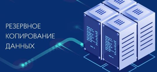 резервное копирование данных 